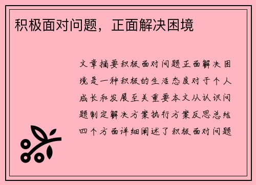 积极面对问题，正面解决困境